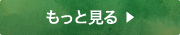 もっと見る